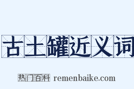 古土罐近义词是什么意思的图片